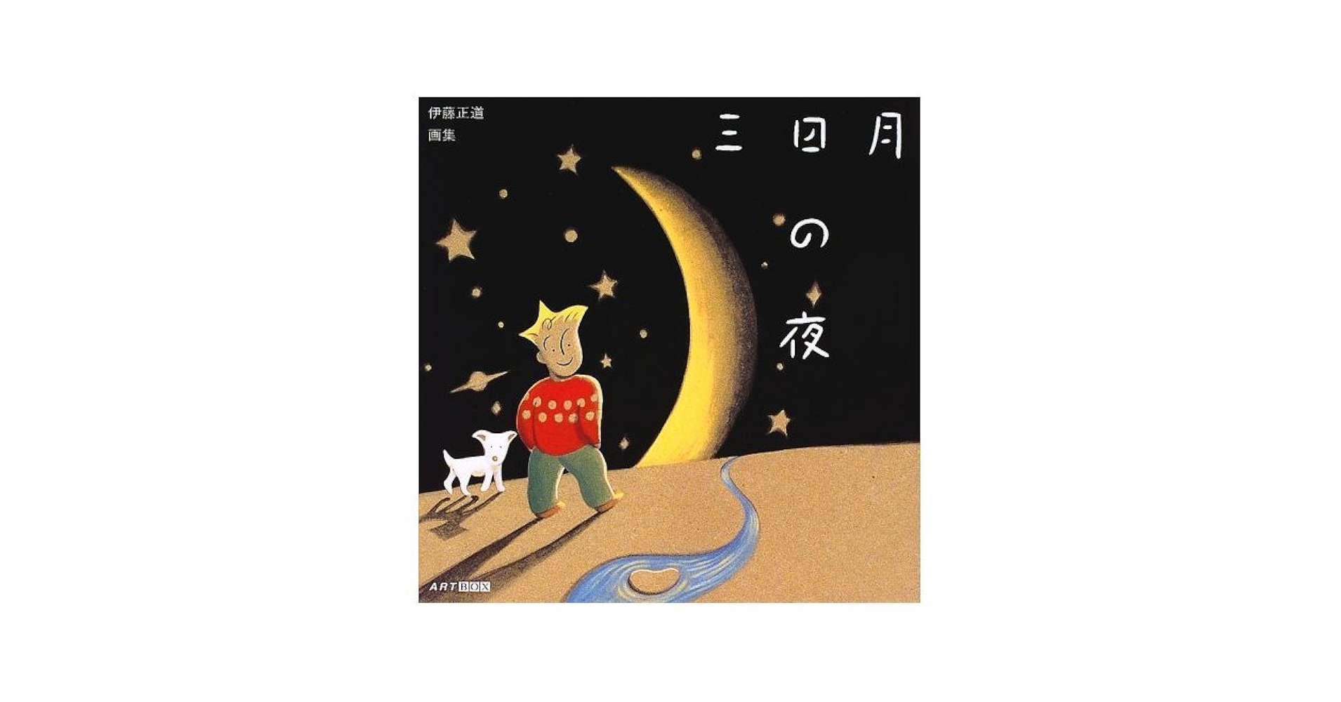 セロファニア　Cellofania　伊藤正道PCゲーム　CD-ROM　三日月の夜 Amazon.co.jp: 三日月の夜: 伊藤正道画集 : 伊藤 正道: 本